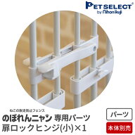 【本体別売】 扉ロックヒンジ(小) 1個入り ※ホワイトのみ のぼれんニャン プラスドア・バリアフリー・バ…