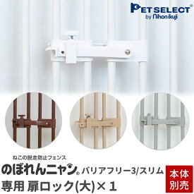 [本体別売] [交換/追加用 部品] のぼれんニャン バリアフリー3 /スリム 専用] 扉ロック(大) 1個入り のぼれんニャンのフェンス下に取付可能 扉ロック 買い替えや ロックの追加に! プルロック / ストッパーネジ付き ※フェンス上部には取付できません slim