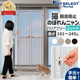 【1000円クーポン+P5倍・お買い物マラソン限定】のぼれんニャン バリアフリー Quick(クイック)本体 猫 ねこ 脱走防止 ゲート ペットゲート ハイタイプ 190cm 柵 猫用 扉 ドア付き 突っ張り フェンス のぼれんにゃん ネコ ケージ ゲージ ベランダ 窓 廊下 玄関 飛び出し防止