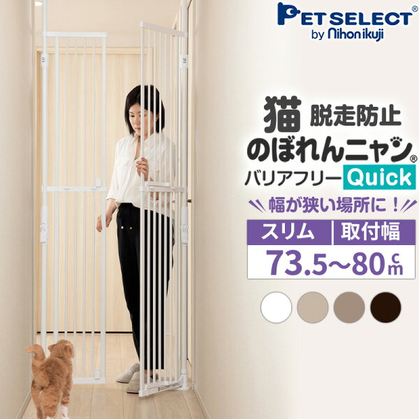 のぼれんニャン バリアフリー Quick (クイック) スリム 脱走防止 幅73.5cm～ ペット ゲート ハイタイプ 柵 猫用 ドア付 突っ張り フェンス のぼれんにゃん ねこ ネコ 猫用品 ケージ ベランダ 窓 廊下 玄関 飛び出し 逃走 防止
