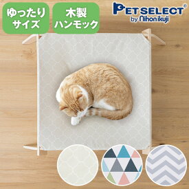 【定価より最大50％OFF・スーパーセール限定】猫用 ハンモック キャットラウンジ 猫 ベッド 夏用 キャットハンモック キャットベッド ペットベッド 洗える 春 夏 秋 冬 猫 猫用品 ねこ ネコ ベッド マット 寝具 ペットハンモック 犬 木製 通気 熱中症対策