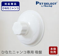【部品】 吸盤(白)ひなたニャンコ専用 1個入り 白吸盤