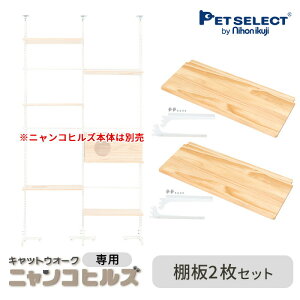 【本体別売】 交換・増設部品 キャットウォーク ニャンコヒルズ 専用 棚板2枚セット ※キャットウォーク ニャンコヒルズ本体は別売 ※ナチュラルのカラーのみ ペットセレクト PETSELECT