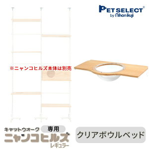 【本体別売】 交換・増設部品 キャットウォーク ニャンコヒルズ(レギュラー) 専用 クリアボウルベッド ※キャットウォーク ニャンコヒルズ本体は別売 ※ナチュラルのカラーのみ ペットセ
