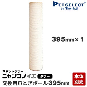 【本体別売】 交換部品 爪とぎポール 395mm キャットタワー ニャンコノイエ (タワー) 専用 交換支柱 麻縄巻き 爪とぎ 猫ポール用部品 交換部品 ※パーツのみ、本体セット別売