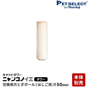 【本体別売】 交換部品 爪とぎポール 150mm キャットタワー ニャンコノイエ (タワー) 専用 交換支柱 麻縄巻き 爪とぎ 猫ポール用部品 交換部品 ※パーツのみ、本体セット別売
