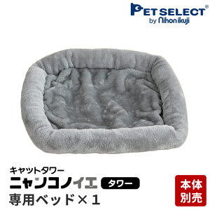 【本体別売】 交換部品 キャットタワー ニャンコノイエ(タワー)専用 ベッド ※キャットタワー本体は別売です ペットセレクト PETSELECT