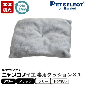 【本体別売】 交換部品 キャットタワー ニャンコノイエ(タワー/ステップ/ツリー/トンネル)専用 クッション ※キャットタワー本体は別売 ペットセレクト PETSELECT
