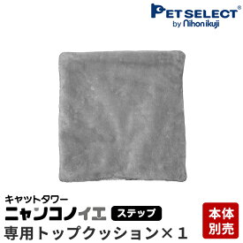 ■[本体別売] 交換部品 キャットタワー ニャンコノイエ(ステップ)専用 トップクッション ※キャットタワー本体は別売 ペットセレクト PETSELECT