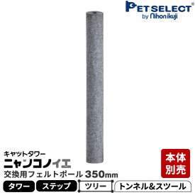 【本体別売】 交換部品 フェルトポール 350mm キャットタワー ニャンコノイエ (タワー・ステップ・トンネル＆スツール・ツリー兼用)専用 交換支柱フェルト 猫ポール用部品 交換部品 ※パーツのみ、本体セット別売