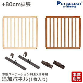【本体別売】木製パーテーション FLEX 専用 追加パネル 1枚入り ナチュラル・ブラウン 1枚追加で約80cm拡張 パーテーション ワイド対応 ペットゲート 木製 日本育児 PETSELECT