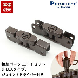 【本体別売】【部品販売】 接続パーツ 上下1セット（FLEXタイプ）ジョイントドライバーセット 送料無料 木製サークルFLEX-DX2 / 木製パーテーションFLEX2 ちょっとおくだけペット用木製パーテーション