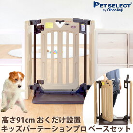 キッズパーテーションプロ(ベースセット) ◆ 置くだけ ペットゲート おくだけ ペット ゲート ドア付き ワイド 犬 柵 いぬ 安全柵 脱走防止 ガード 飛び出し防止 多頭飼い 日本育児 ベビーゲート