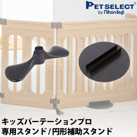 【本体別売】【部品】キッズパーテーションプロ 専用 スタンド
