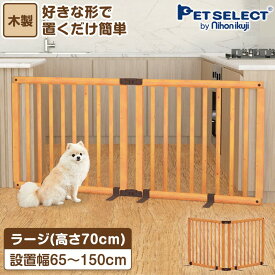 【新商品】ペットゲート ちょっとおくだけ ペット用 木製パーテーション ラージ 高さ70cm 軽量 ついたて 屋内用 ペットフェンス 柵 いぬ 安全柵 小型犬 脱走防止 ガード 飛び出し防止 ペットガード たためる