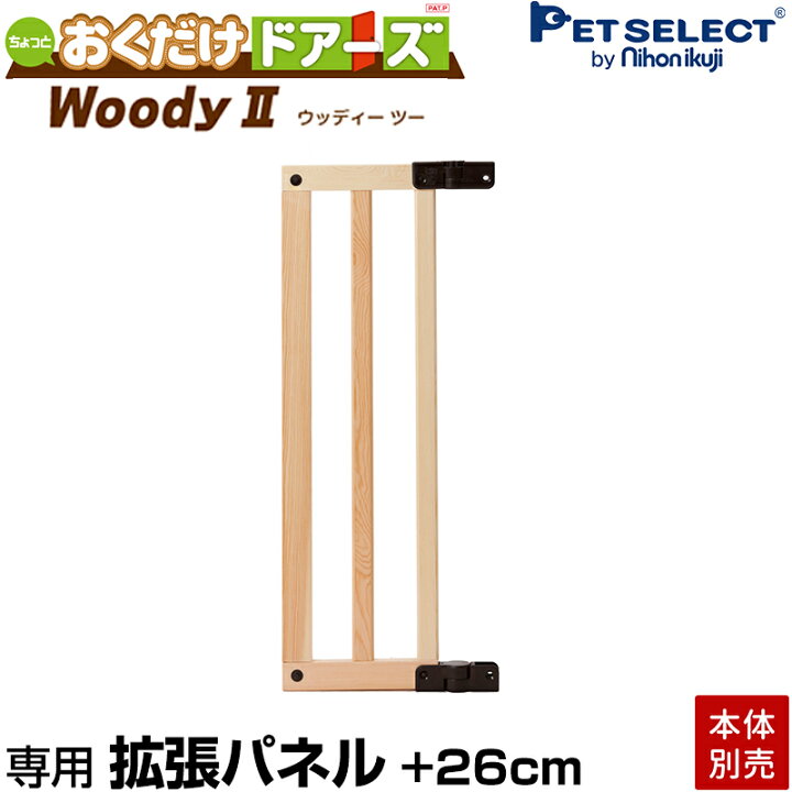 楽天市場】【本体別売】 おくだけドアーズWoody 2 専用 拡張パネル(1枚 