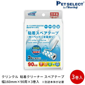 【本体別売】 クリンクル 粘着クリーナー スペアテープ 幅160mm×90周×3巻入 ※別途本体が必要 カーペット用 ペット お手入れ 掃除 お掃除ローラー 送料対策 日用品