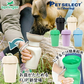 ■ペット 用 水筒 AUTO PET MUG FLIP オートペットマグ フリップ [590ml] 給水ボトル 皿 給水器 ウォーターボトル 犬 散歩 お散歩グッズ ドライブ 車 ペット用品 ペット 犬用品 猫 日用品 防災 熱中症対策