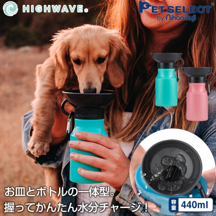 楽天市場 Auto Dog Mug ペット 用 水筒 オートドッグ マグ 440ml 給水ボトル 皿 給水器 ウォーターボトル 犬 散歩 お散歩グッズ おでかけ アウトドア レジャー キャンプ ランニング ドッグラン ペット用品 ペット 犬用品 猫 防災 ドライブ 車 Petful Select