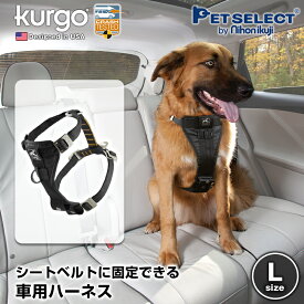 ■スマート カー ハーネス Lサイズ Kurgo ドライブ用ハーネス リード ドライブ 犬 散歩 お散歩グッズ アウトドア キャンプ ランニング ドッグラン防災