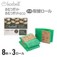 【本体別売】 Korbell おむつポットECO取替ロール3P おむつ ポット 専用 取替え 袋 ゴミ箱 犬 ペット シ…