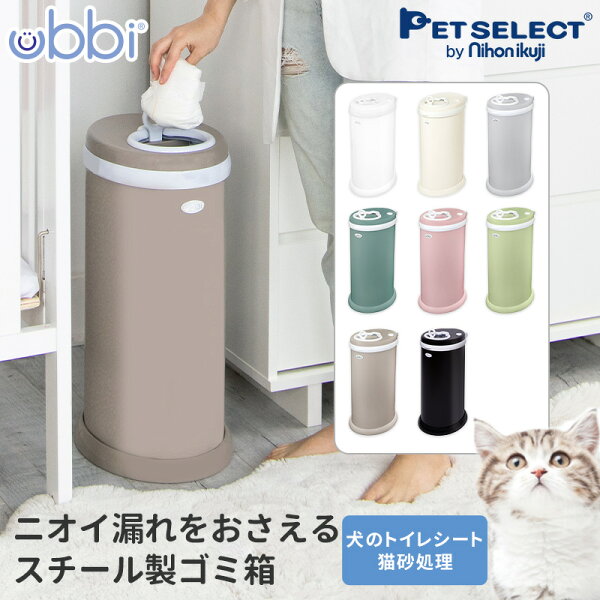 ubbi ウッビー おむつ ペール ペット ゴミ箱 ごみ箱 ペットシーツ 猫砂 紙おむつ 犬 猫 犬用品 猫用品 トイレ ダストボックス ベビー 赤ちゃん 介護 生ごみ 日用品 マット仕上げ マット