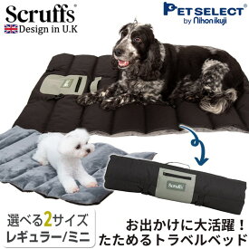 【マラソン限定 P7倍】犬 おでかけ マット エクスペディション トラベル ベッド レギュラー/ミニ 撥水 ペット ベッド ペット 犬用 小型犬 中型犬 洗える 持ち運び レジャー シート アウトドア 散歩 旅行 野外 洗濯 ドッグカフェ scruffs