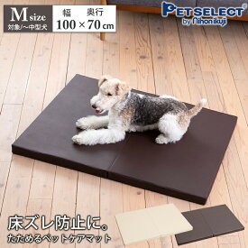 ■ペットケア たためるペットマット Mサイズ 幅100×奥行き70cm たたんで コンパクト 犬 介護 ベッド ペット 小型犬 中型犬 室内犬 ヘルニア 予防 高齢犬 シニア犬 老犬 介護用品 ブラウン ベージュ 日用品