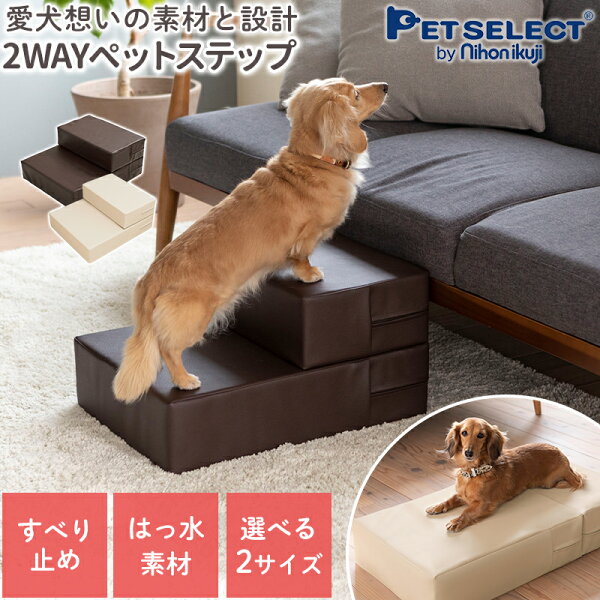 2WAY ドッグステップ 大きいサイズ ペットステップ レギュラー/ラージ 犬用ステップ 滑り止め PVCレザー ペットケア 犬 階段 小型犬 中型犬 室内犬 ヘルニア 予防 高齢犬 シニア犬 老犬 介護 猫 日用品