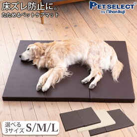 【定価より最大51％OFF・スーパーセール限定】犬 介護 マット ペットケア たためるペットマット S/M/L ペット シニア犬 老犬 高齢犬 寝たきり 床ずれ防止 ケガ 撥水 折りたたみ コンパクト ベッド 小型犬 室内犬 大型犬 中型犬 日用品