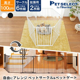 【定価より最大28%OFF】ペットサークル アレンジゲート & サークル 100cm 本体 / 拡張パネル 大型犬 ケージ ゲージ 犬 サークル 屋内用 犬用品 折りたたみ たためる 犬用 多頭飼い 六角形 長方形 広々 ホワイト 丈夫 頑丈 スチール製