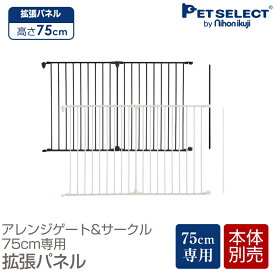 ■[本体別売]アレンジゲート & サークル(75cm) 専用 拡張 パネル 2枚セット ▲ 犬用品 犬 スチール製 折りたたみ たためる 犬用 多頭飼い 小型犬 中型犬 大型犬 ホワイト 白 黒 丈夫 頑丈 スチール 日本育児 ベビーゲート