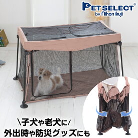 【DEAL限定P15%還元】たためて洗えるペットサークル スリム 折りたたみ 犬 ケージ ゲージ 犬用 ドッグ メッシュ 四角形 屋根付き 持ち運び おでかけ 帰省 防災 災害 避難 軽量 猫 ねこ ネコ 室内 屋外 パピイ 老犬 シニア 多頭飼い 省スペース