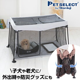 【DEAL限定 P15%還元】たためて洗えるペットサークル スリム 折りたたみ 犬 ケージ ゲージ 犬用 ドッグ メッシュ 四角形 屋根付き 持ち運び おでかけ 帰省 防災 災害 避難 軽量 猫 ねこ ネコ 室内 屋外 パピイ 老犬 シニア 多頭飼い 省スペース