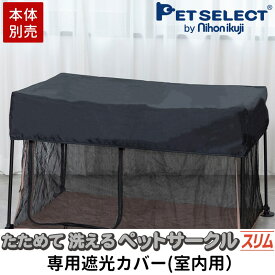 【本体別売】たためて洗えるペットサークル スリム専用 遮光カバー(室内用)ブラック メッシュ まぶしさ軽減 多頭飼い 洗濯 着脱簡単 ※サークル本体は別売り