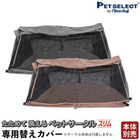 【本体別売】 たためて 洗える ペットサークル スリム 専用 替えカバー ※サークル本体は別売りです ソフトフェンス ソフトフェンスシリーズ ペットセレクト