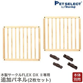 【本体別売】 木製 サークル フレックス FLEX DX専用 拡張パネル 2枚入り 柵対応ゲート サークル 犬 猫 柵 ケージ