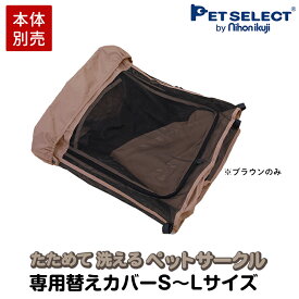 【本体別売】 たためて洗えるペットサークル 専用替えカバー S〜L ※サークル本体は別売り ソフトフェンス ソフトフェンスシリーズ ペットセレクト