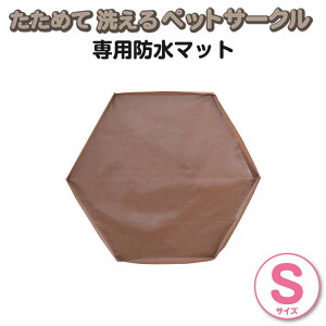 【本体別売】 たためて 洗える ペットサークル 専用防水マット S〜L ソフトフェンスシリーズ 犬用 サークルマット 犬 ペット ケージ 敷きマット 防水シート