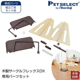 【本体別売】 木製 サークル フレックス 専用 パーツセット 木製サークルFLEX-DX(別売)に使用する専用パーツセット サークルからゲートに変更可能 ワイド 多頭飼い ペット ゲート 日本育児 ベビーゲート