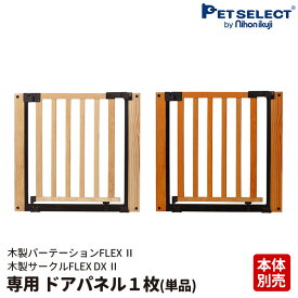 【本体別売】 木製サークルFLEX-DX 2 / 木製パーテーション FLEX 専用 ドアパネル (単品)1枚 ※接続用のジョイントは付属しません