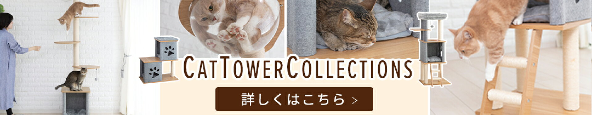 キャットタワーコレクション