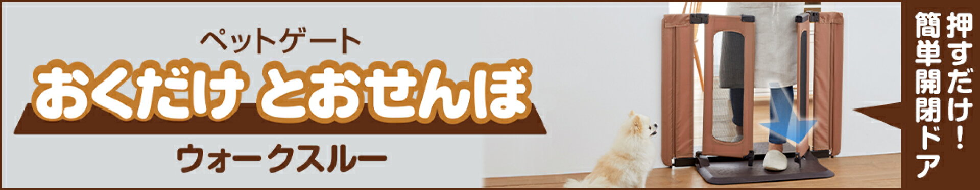 ペットゲートおくだけウォークスルー