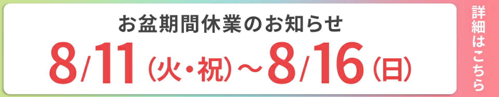 お盆期間休業のお知らせ