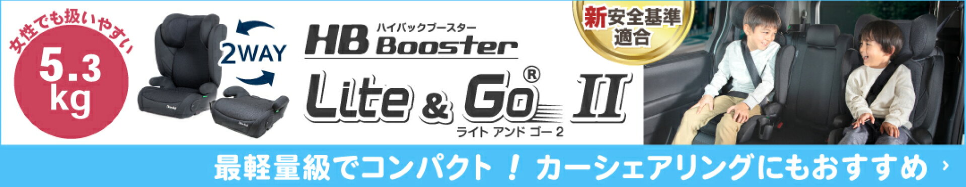 ハイバックブースター ライトアンドゴー２