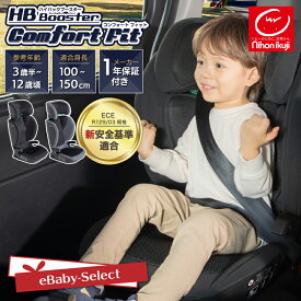 日本育児 ハイバックブースター コンフォートフィット ジュニアシート ブラック/グレー 3歳半〜12歳頃 身長100〜150cm ながく快適に使える 新安全基準ECE R129/03規格適合