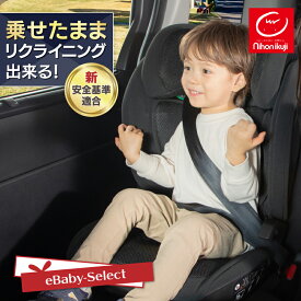 【レビューキャンペーン実施中】日本育児 乗せたまま 簡単 リクライニング ジュニアシート チャイルドシート ISOFIX ハイバック ブースター コンフォートフィット ロングユース 新基準 カップホルダー