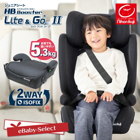 【軽量でカーシェアリングに最適】日本育児 折りたたみ ジュニアシート 3歳半〜12歳頃 R129 チャイルドシート ISOFIX ハイバック ブースター ライトアンドゴー2 ロングユース 軽量 コンパクト 新基準【レビューキャンペーン】