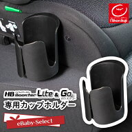 日本育児 ジュニアシート ライトアンドゴー専用 カップホルダー nihonikuji