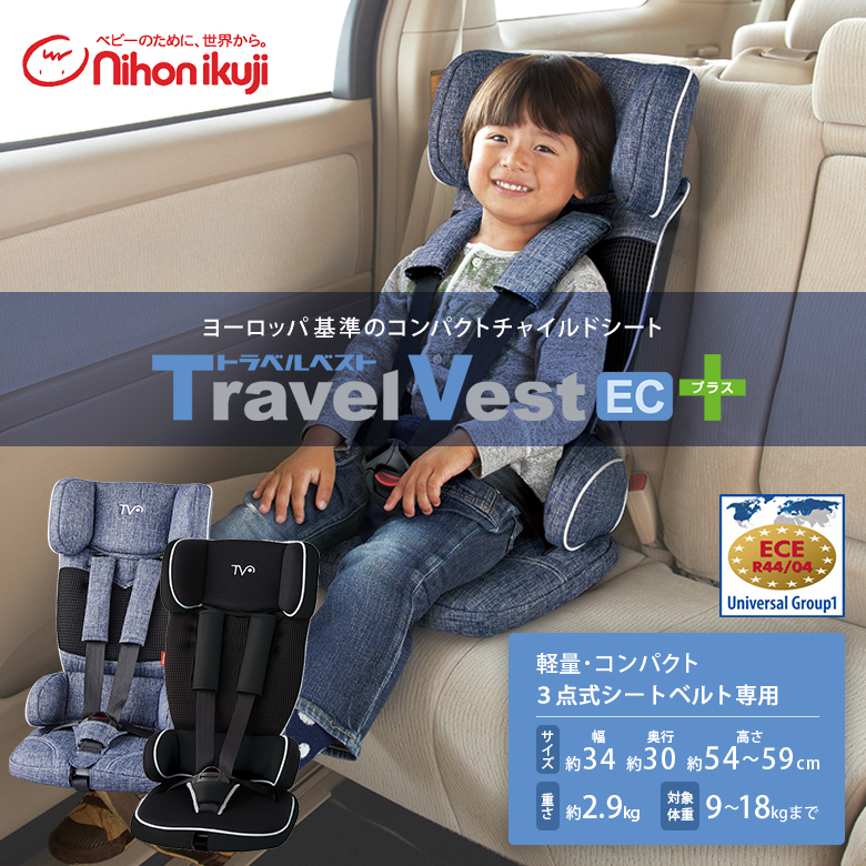 日本育児 コンパクトチャイルドシート トラベルベスト EC プラス デニム 軽量 カーシェアリング eBaby-Select